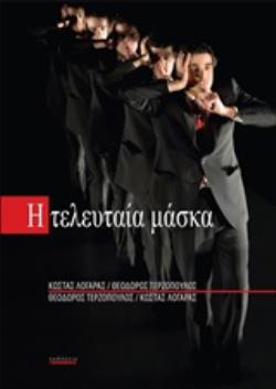 Η ΤΕΛΕΥΤΑΙΑ ΜΑΣΚΑ
