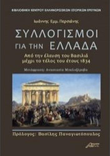 ΣΥΛΛΟΓΙΣΜΟΙ ΓΙΑ ΤΗΝ ΕΛΛΑΔΑ ΑΠΟ ΤΗΝ ΕΛΕΥΣΗΤΟΥ ΒΑΣΙΛΙΑ ΜΕΧΡΙ ΤΟ ΤΕΛΟΣ ΤΟΥ ΕΤΟΥΣ 1834
