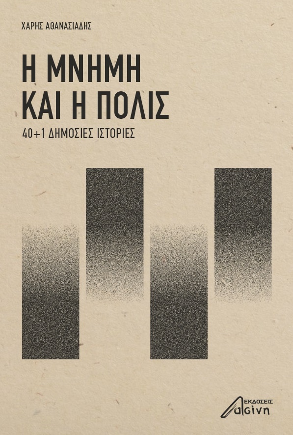 Η ΜΝΗΜΗ ΚΑΙ Η ΠΟΛΙΣ 40+1 ΔΗΜΟΣΙΕΣ ΙΣΤΟΡΙΕΣ Η ΜΝΗΜΗ ΚΑΙ Η ΠΟΛΙΣ 40+1 ΔΗΜΟΣΙΕΣ ΙΣΤΟΡΙΕΣ