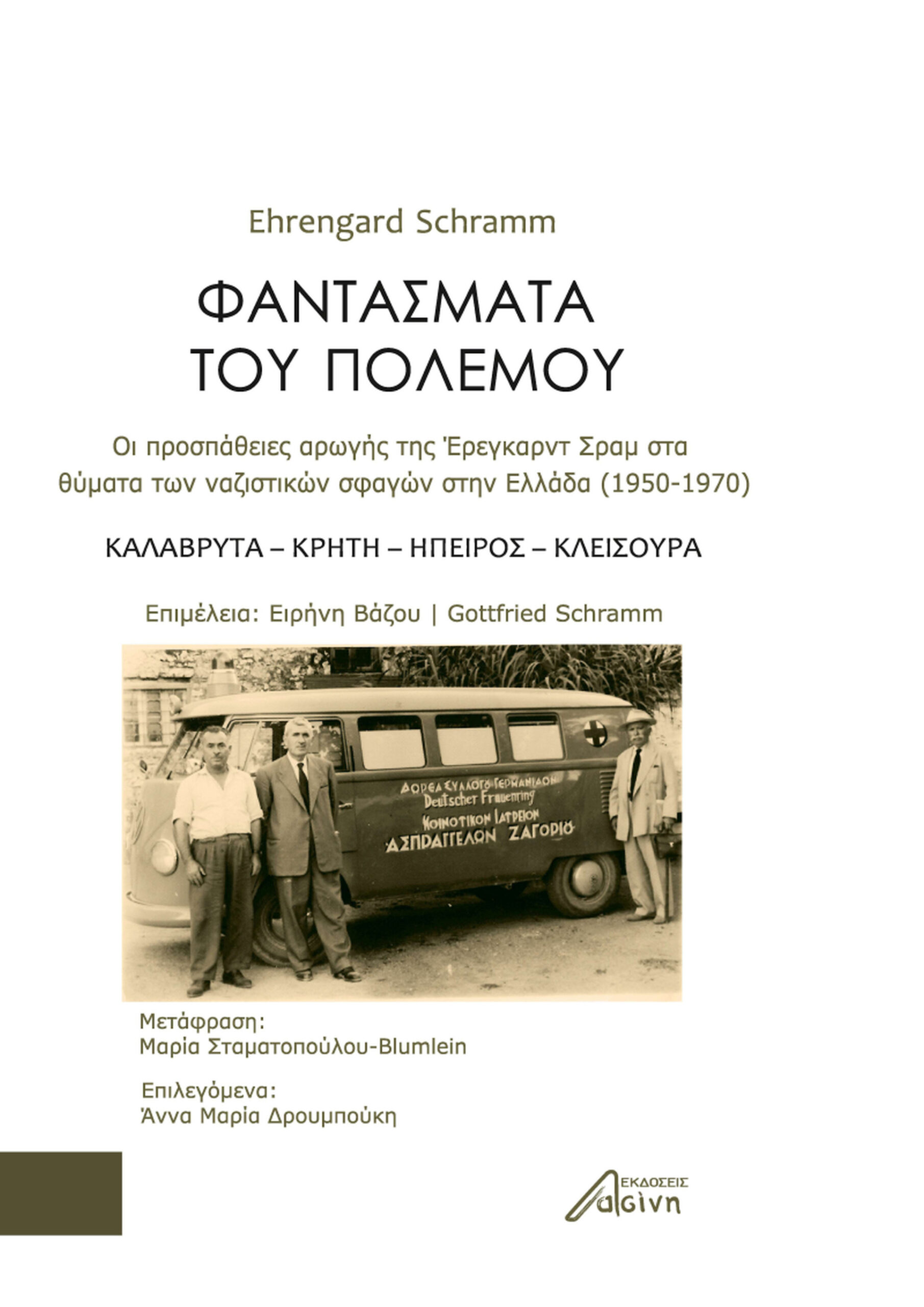 ΦΑΝΤΑΣΜΑΤΑ ΤΟΥ ΠΟΛΕΜΟΥ ΟΙ ΠΡΟΣΠΑΘΕΙΕΣ ΑΡΩΓΗΣ ΤΗΣ 'ΕΡΕΓΚΑΡΝΤ ΣΡΑΜ ΣΤΑ ΘΥΜΑΤΑ ΤΩΝ ΝΑΖΙΣΤΙΚΩΝ ΣΦΑΓΩΝ ΣΤΗΝ ΕΛΛΑΔΑ (1950-1970). ΚΑΛΑΒ