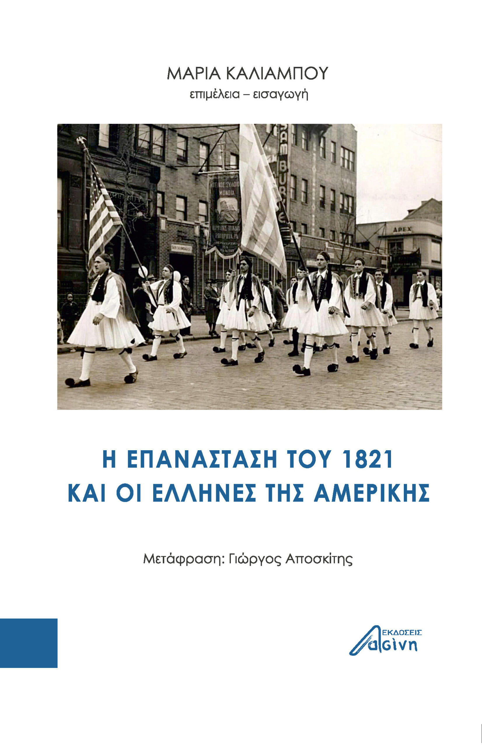 H ΕΠΑΝΑΣΤΑΣΗ ΤΟΥ 1821 ΚΑΙ ΟΙ ΕΛΛΗΝΕΣ ΤΗΣ AΜΕΡΙΚΗΣ