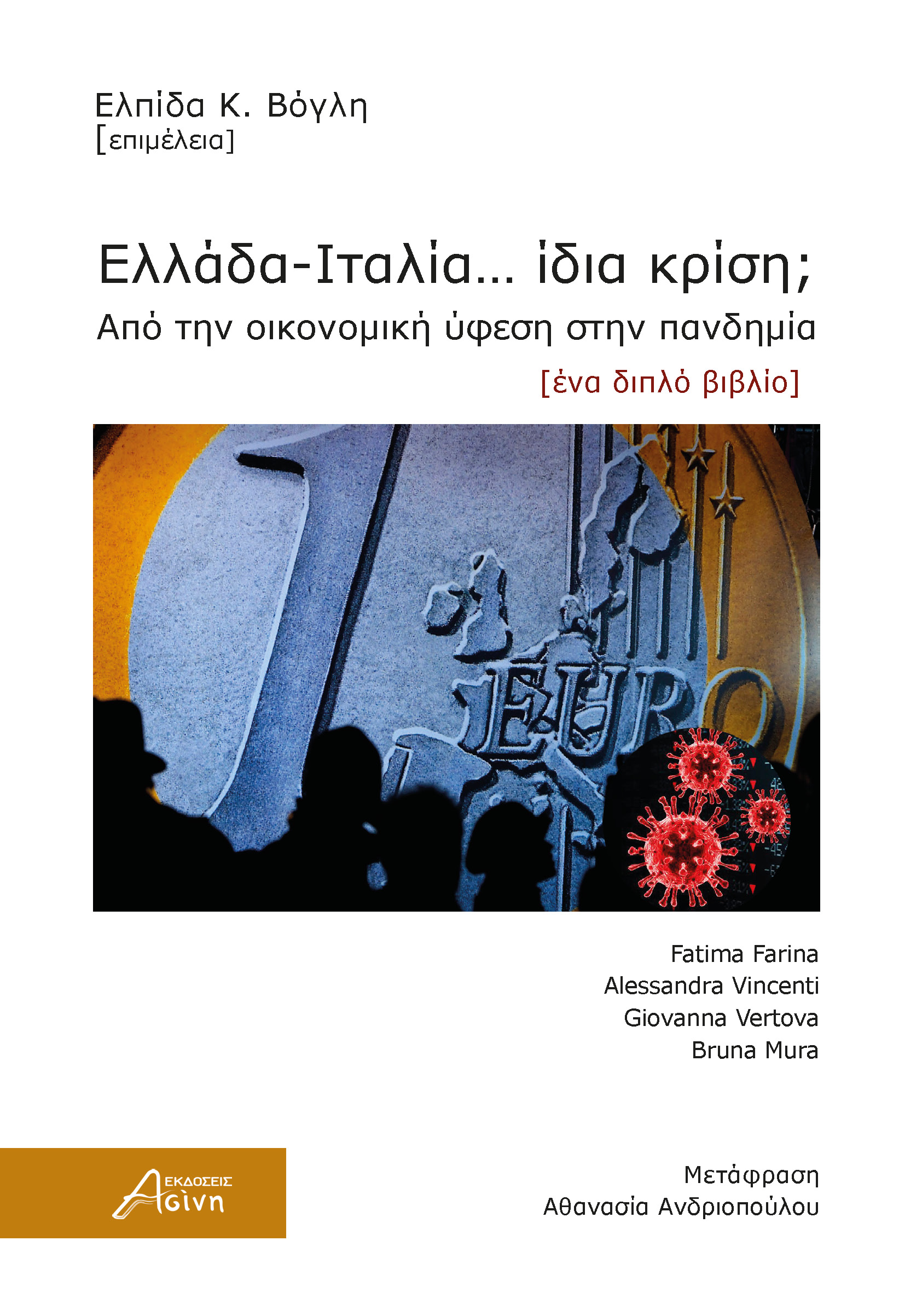 ΕΛΛΑΔΑ-ΙΤΑΛΙΑ… ΙΔΙΑ ΚΡΙΣΗ; ΑΠΟ ΤΗΝ ΟΙΚΟΝΟΜΙΚΗ ΥΦΕΣΗ ΣΤΗΝ ΠΑΝΔΗΜΙΑ