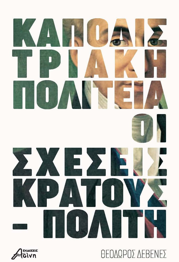 KΑΠΟΔΙΣΤΡΙΑΚΗ ΠΟΛΙΤΕΙΑ: ΟΙ ΣΧΕΣΕΙΣ ΚΡΑΤΟΥΣ - ΠΟΛΙΤΗ KΑΠΟΔΙΣΤΡΙΑΚΗ ΠΟΛΙΤΕΙΑ: ΟΙ ΣΧΕΣΕΙΣ ΚΡΑΤΟΥΣ - ΠΟΛΙΤΗ