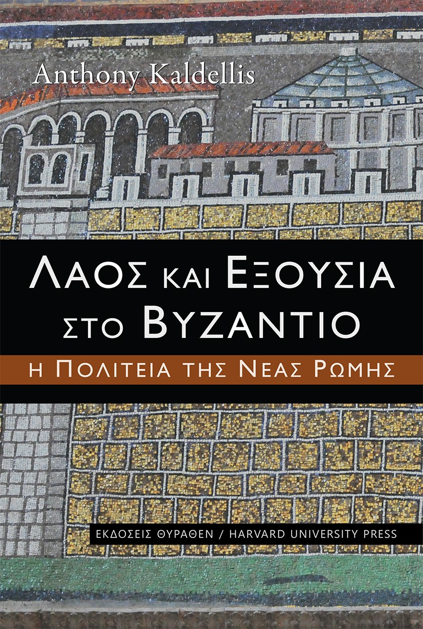 ΛΑΟΣ ΚΑΙ ΕΞΟΥΣΙΑ ΣΤΟ ΒΥΖΑΝΤΙΟ Η ΠΟΛΙΤΕΙΑ ΤΗΣ ΝΕΑΣ ΡΩΜΗΣ
