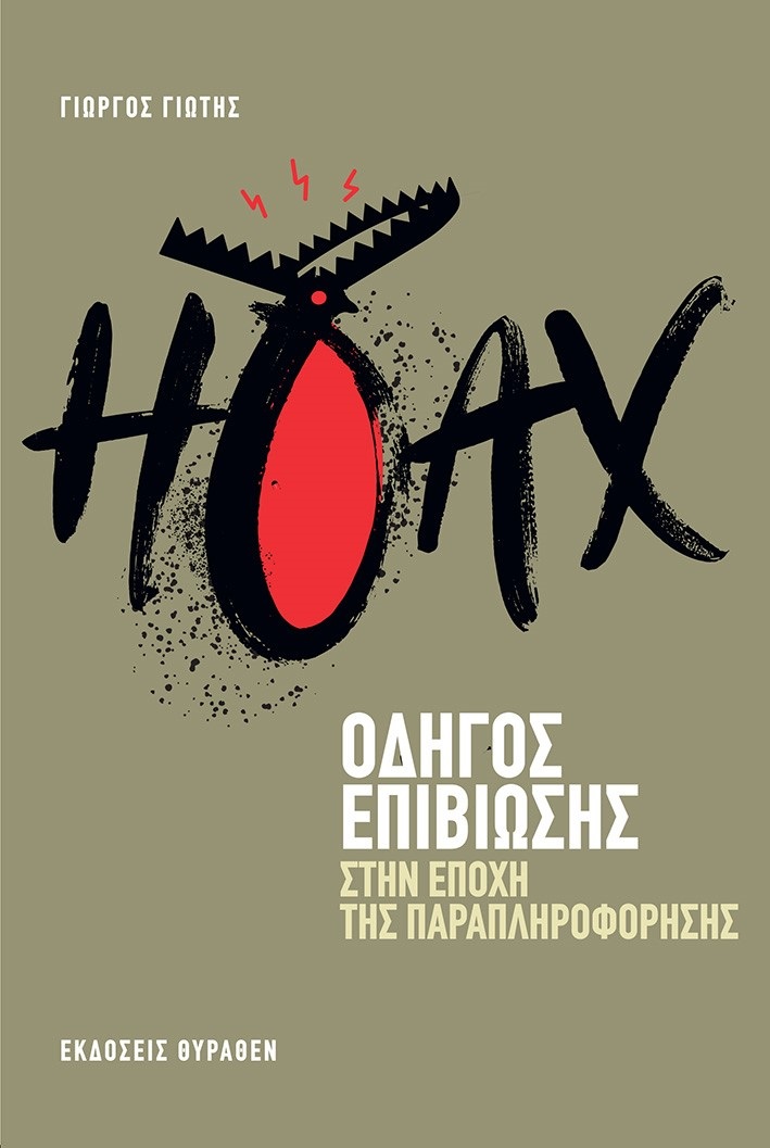 HOAX: ΟΔΗΓΟΣ ΕΠΙΒΙΩΣΗΣ ΣΤΗΝ ΕΠΟΧΗ ΤΗΣ ΠΑΡΑΠΛΗΡΟΦΟΡΗΣΗΣ 2Η ΕΚΔΟΣΗ HOAX: ΟΔΗΓΟΣ ΕΠΙΒΙΩΣΗΣ ΣΤΗΝ ΕΠΟΧΗ ΤΗΣ ΠΑΡΑΠΛΗΡΟΦΟΡΗΣΗΣ 2Η ΕΚΔΟΣΗ