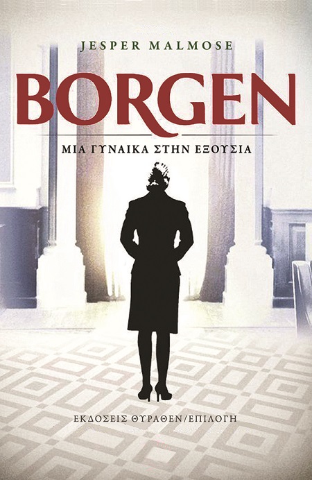 BORGEN. ΜΙΑ ΓΥΝΑΙΚΑ ΣΤΗΝ ΕΞΟΥΣΙΑ BORGEN. ΜΙΑ ΓΥΝΑΙΚΑ ΣΤΗΝ ΕΞΟΥΣΙΑ