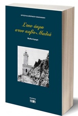 ΣΤΗΝ ΑΚΡΗ ΣΤΟΝ ΚΑΒΟ-ΜΑΛΙΑ ΜΥΘΙΣΤΟΡΗΜΑ