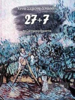 27+7 ΠΕΖΟΓΡΑΦΗΜΑΤΑ 27+7 ΠΕΖΟΓΡΑΦΗΜΑΤΑ