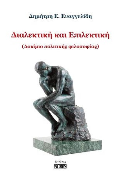 ΔΙΑΛΕΚΤΙΚΗ ΚΑΙ ΕΠΙΛΕΚΤΙΚΗ ΔΟΚΙΜΙΟ ΠΟΛΙΤΙΚΗΣ ΦΙΛΟΣΟΦΙΑΣ ΔΙΑΛΕΚΤΙΚΗ ΚΑΙ ΕΠΙΛΕΚΤΙΚΗ ΔΟΚΙΜΙΟ ΠΟΛΙΤΙΚΗΣ ΦΙΛΟΣΟΦΙΑΣ