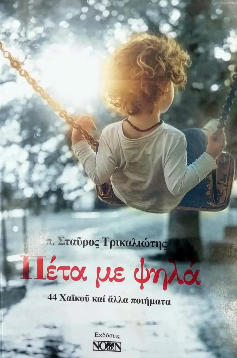 ΠΕΤΑ ΜΕ ΨΗΛΑ 44 ΧΑΪΚΟΥ ΚΑΙ ΑΛΛΑ ΠΟΙΗΜΑΤΑ ΠΕΤΑ ΜΕ ΨΗΛΑ 44 ΧΑΪΚΟΥ ΚΑΙ ΑΛΛΑ ΠΟΙΗΜΑΤΑ