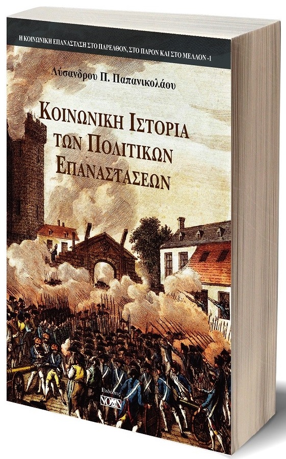 ΚΟΙΝΩΝΙΚΗ ΙΣΤΟΡΙΑ ΤΩΝ ΠΟΛΙΤΙΚΩΝ ΕΠΑΝΑΣΤΑΣΕΩΝ ΣΥΜΒΟΛΗ ΣΤΗΝ ΑΠΟΚΑΤΑΣΤΑΣΗ ΤΗΣ ΥΛΙΣΤΙΚΗΣ ΑΝΤΙΛΗΨΗΣ ΤΗΣ ΙΣΤΟΡΙΑΣ