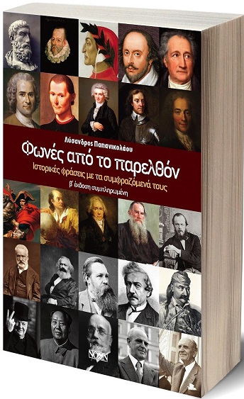 ΦΩΝΕΣ ΑΠΟ ΤΟ ΠΑΡΕΛΘΟΝ ΙΣΤΟΡΙΚΕΣ ΦΡΑΣΕΙΣ ΜΕ ΤΑ ΣΥΜΦΡΑΖΟΜΕΝΑ ΤΟΥΣ