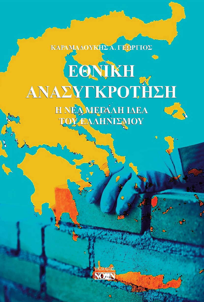 ΕΘΝΙΚΗ ΑΝΑΣΥΓΚΡΟΤΗΣΗ Η ΝΕΑ ΜΕΓΑΛΗ ΙΔΕΑ ΤΟΥ ΕΛΛΗΝΙΣΜΟΥ ΕΘΝΙΚΗ ΑΝΑΣΥΓΚΡΟΤΗΣΗ Η ΝΕΑ ΜΕΓΑΛΗ ΙΔΕΑ ΤΟΥ ΕΛΛΗΝΙΣΜΟΥ