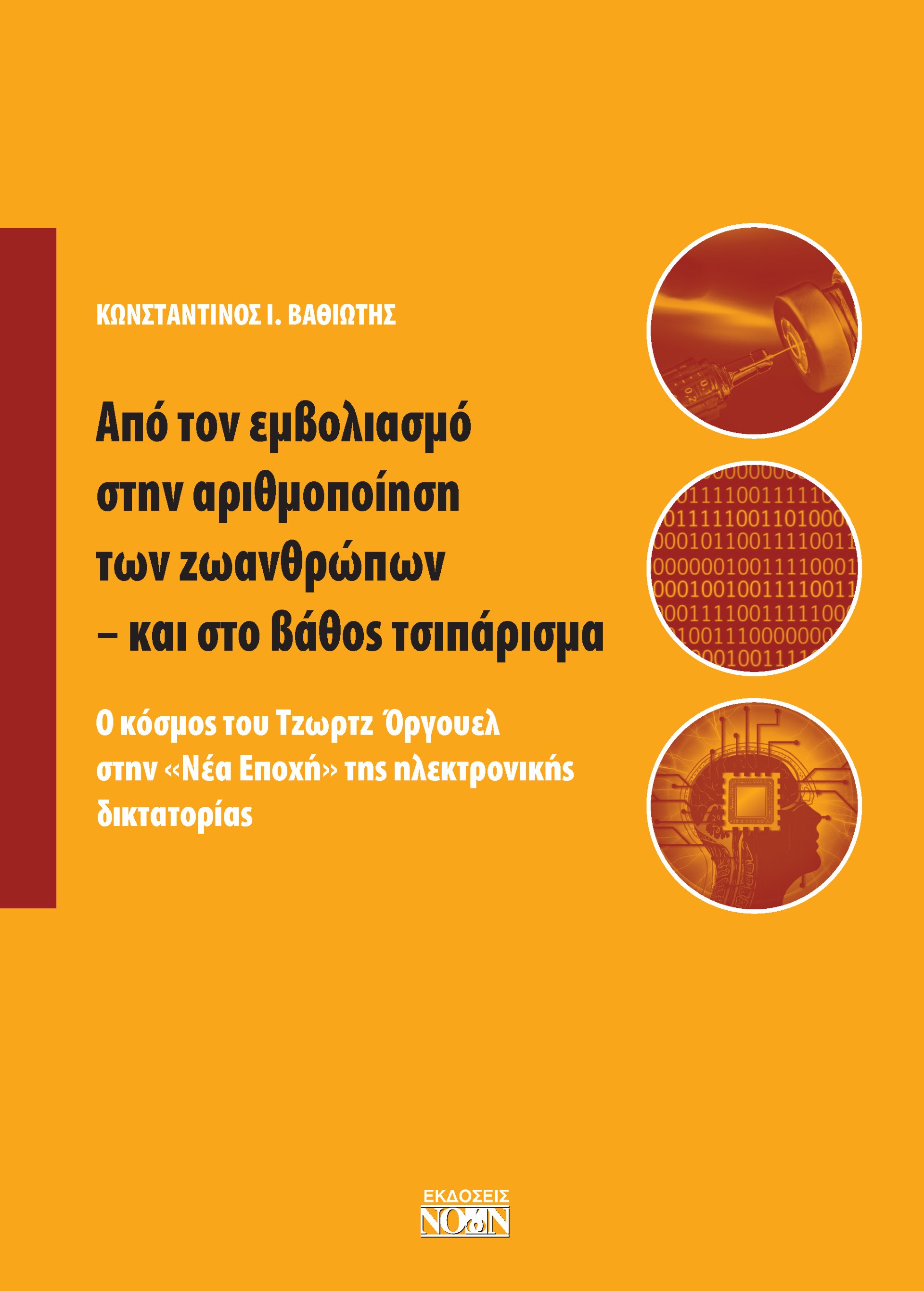 ΑΠΟ ΤΟΝ ΕΜΒΟΛΙΑΣΜΟ ΣΤΗΝ ΑΡΙΘΜΟΠΟΙΗΣΗ ΤΩΝ ΖΩΑΝΘΡΩΠΩΝ - ΚΑΙ ΣΤΟ ΒΑΘΟΣ ΤΣΙΠΑΡΙΣΜΑ Ο ΚΟΣΜΟΣ ΤΟΥ ΤΖΩΡΤΖ ΟΡΓΟΥΕΛ ΣΤΗΝ «ΝΕΑ ΕΠΟΧΗ» ΤΗΣ