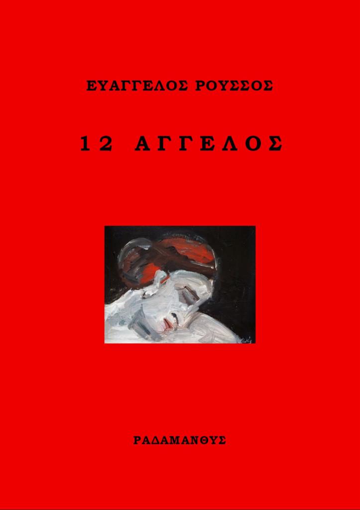 12 ΑΓΓΕΛΟΣ 12 ΑΓΓΕΛΟΣ