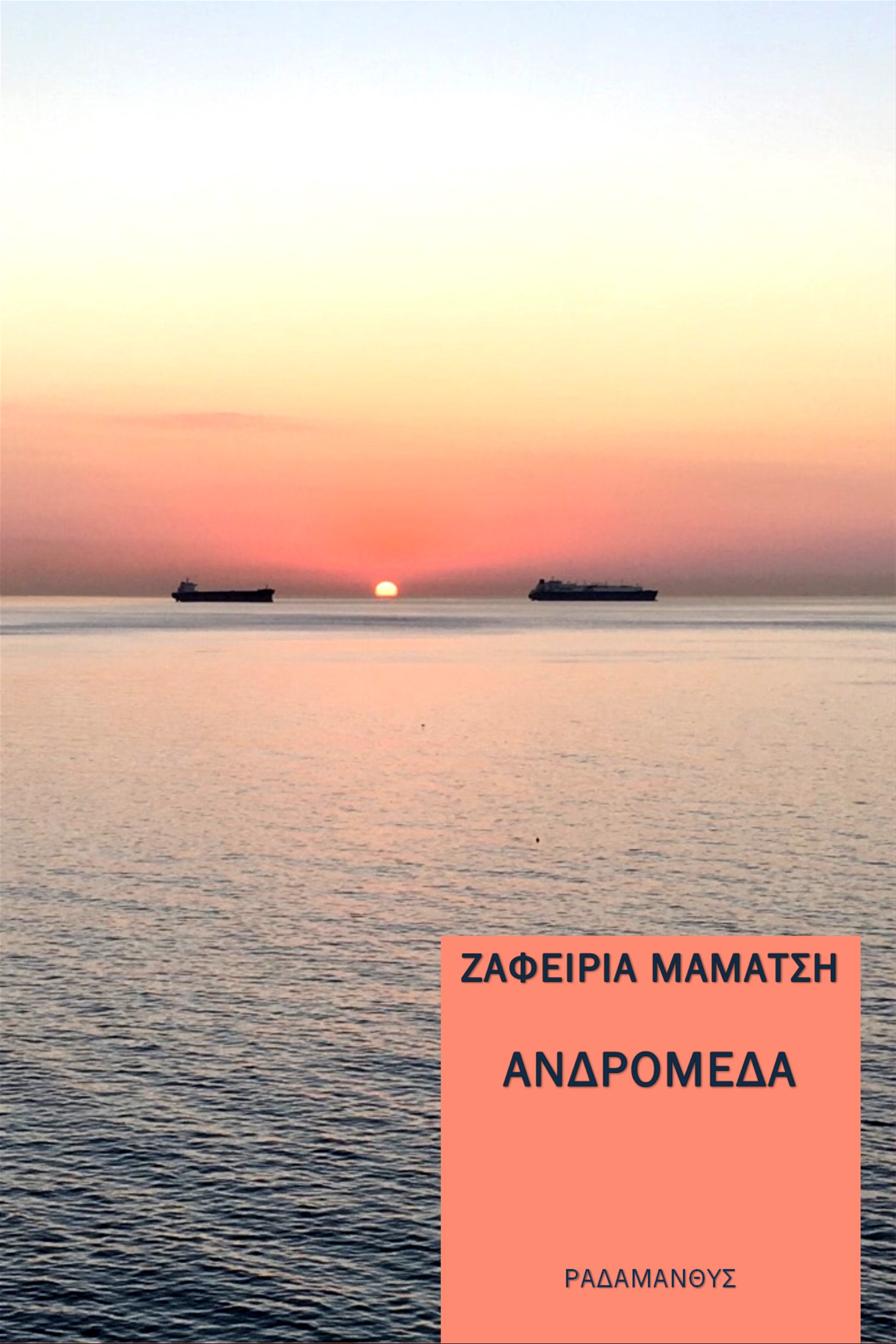 ΑΝΔΡΟΜΕΔΑ