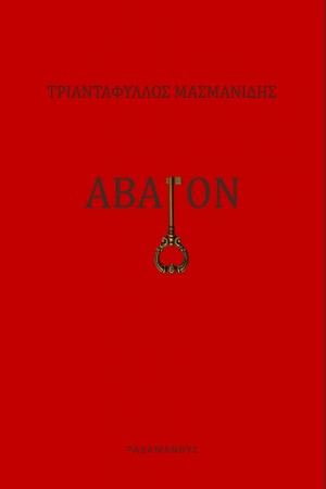 ΑΒΑΤΟΝ