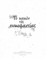 CD ΤΟ ΚΑΚΟΝ ΤΗΣ ΣΥΚΟΦΑΝΤΙΑΣ