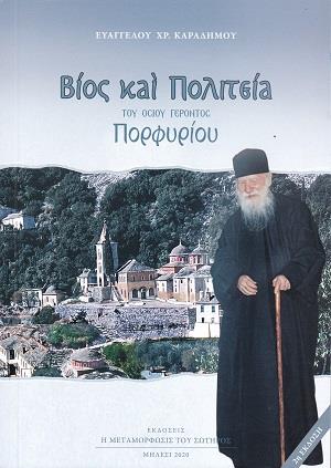 ΒΙΟΣ ΚΑΙ ΠΟΛΙΤΕΙΑ ΤΟΥ ΟΣΙΟΥ ΓΕΡΟΝΤΟΣ ΠΟΡΦΥΡΙΟΥ 2Η ΕΚΔΟΣΗ ΒΙΟΣ ΚΑΙ ΠΟΛΙΤΕΙΑ ΤΟΥ ΟΣΙΟΥ ΓΕΡΟΝΤΟΣ ΠΟΡΦΥΡΙΟΥ 2Η ΕΚΔΟΣΗ