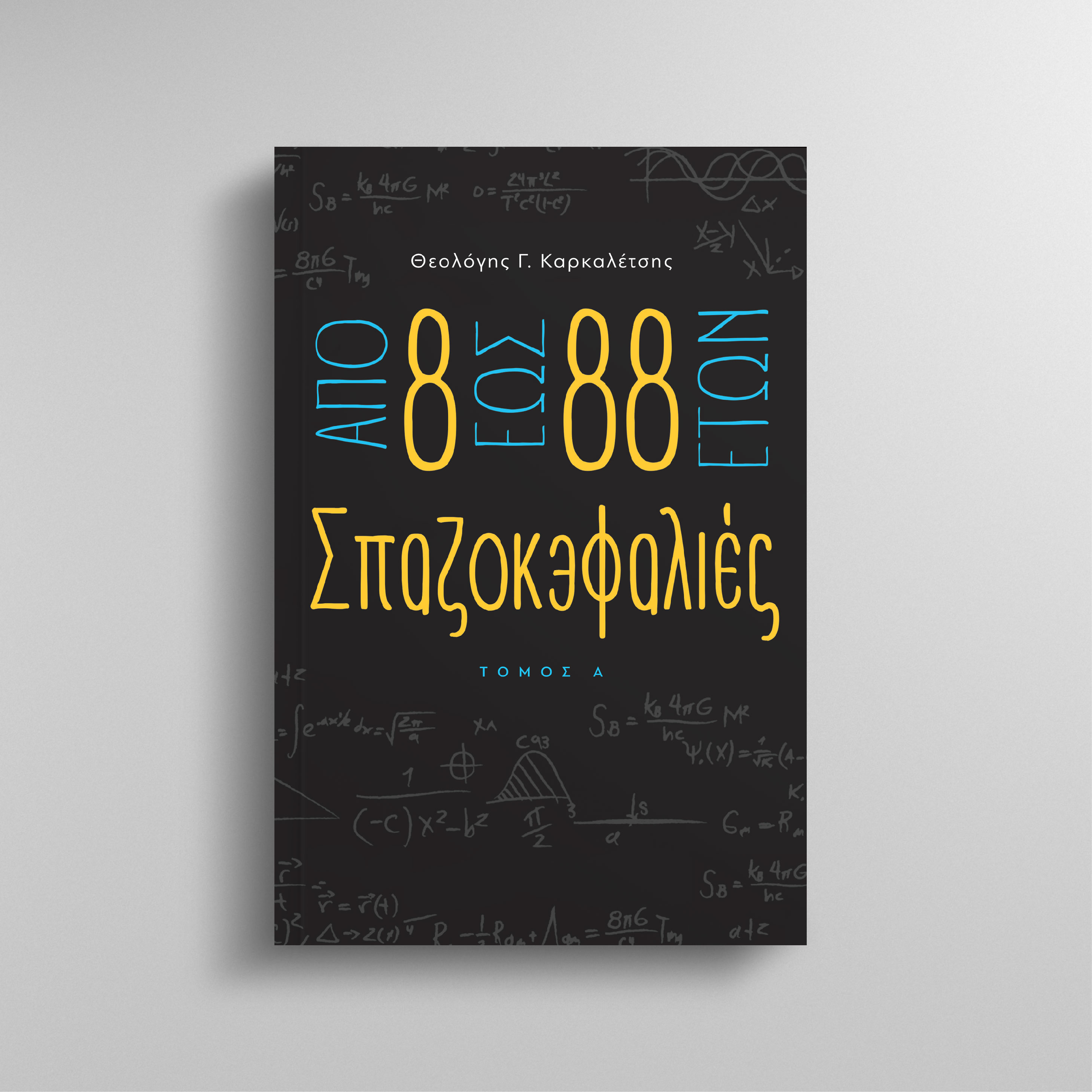ΑΠΟ 8 ΕΩΣ 88 ΕΤΩΝ ΣΠΑΖΟΚΕΦΑΛΙΕΣ ΤΟΜΟΣ Α