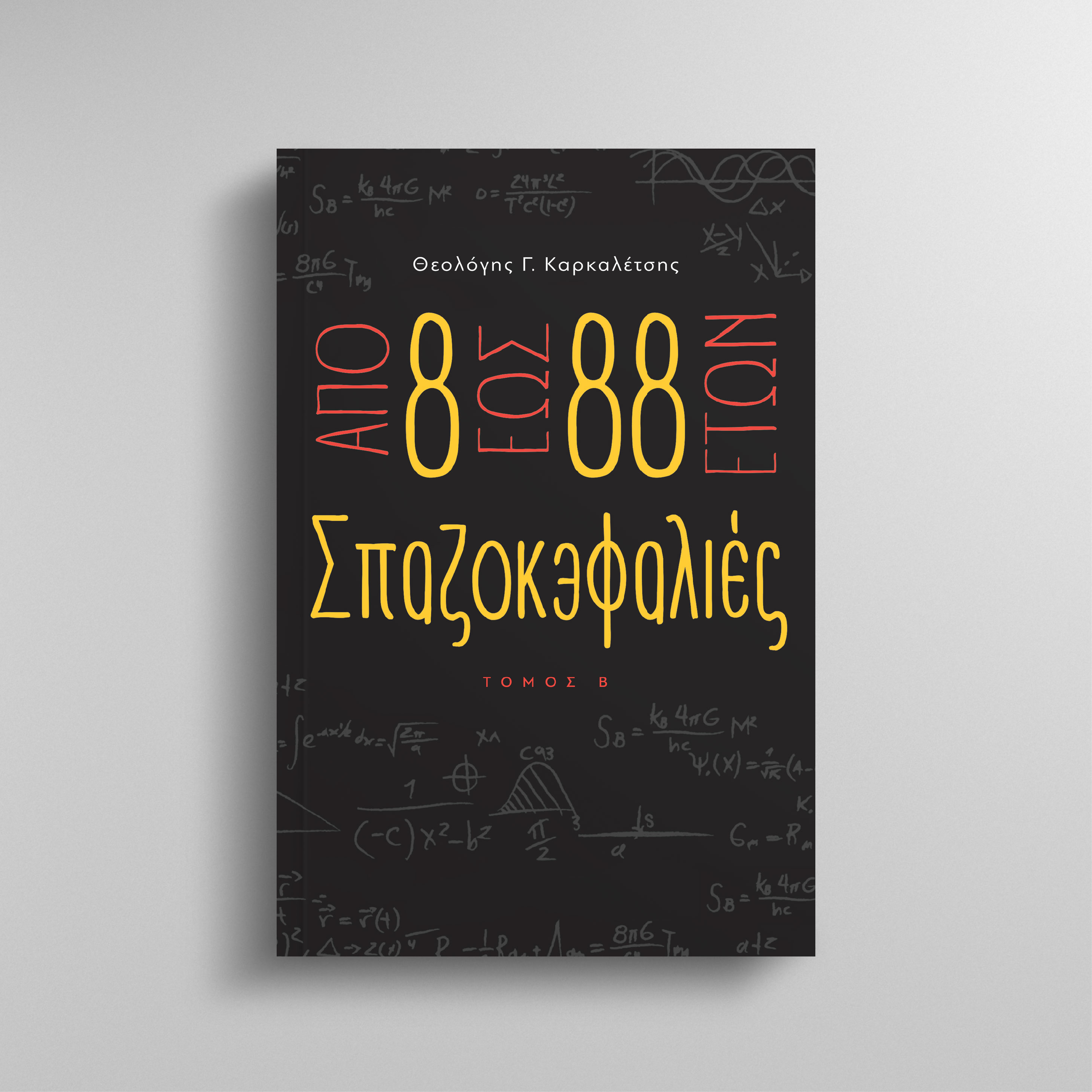 ΑΠΟ 8 ΕΩΣ 88 ΕΤΩΝ ΣΠΑΖΟΚΕΦΑΛΙΕΣ ΤΟΜΟΣ Β