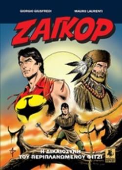 ΖΑΓΚΟΡ ΤΕΥΧΟΣ 1: Η ΔΙΚΑΙΟΣΥΝΗ ΤΟΥ ΠΕΡΙΠΛΑΝΩΜΕΝΟΥ ΦΙΤΖΙ