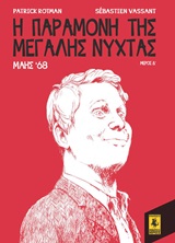 Η ΠΑΡΑΜΟΝΗ ΤΗΣ ΜΕΓΑΛΗΣ ΝΥΧΤΑΣ: ΜΑΗΣ '68 (ΤΕΤΑΡΤΟ ΜΕΡΟΣ)