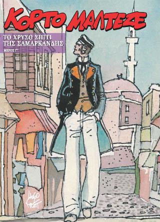 ΚΟΡΤΟ ΜΑΛΤΕΖΕ - ΤΟ ΧΡΥΣΟ ΣΠΙΤΙ ΤΗΣ ΣΑΜΑΡΚΑΝΔΗΣ (Γ ΜΕΡΟΣ)