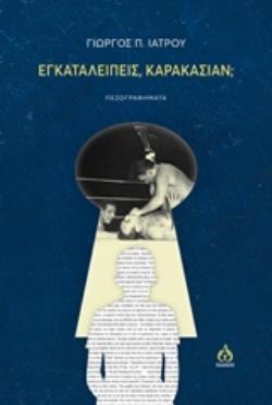 ΕΓΚΑΤΑΛΕΙΠΕΙΣ ΚΑΡΑΚΑΣΙΑΝ; ΠΕΖΟΓΡΑΦΗΜΑΤΑ