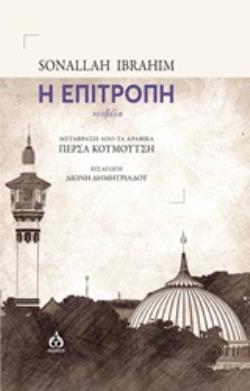 Η ΕΠΙΤΡΟΠΗ