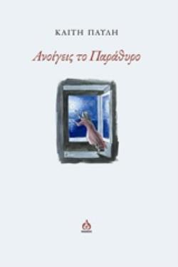 ΑΝΟΙΓΕΙΣ ΤΟ ΠΑΡΑΘΥΡΟ