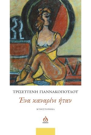 ΕΝΑ ΚΑΝΑΡΙΝΙ ΗΤΑΝ