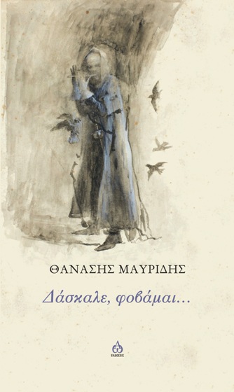 ΔΑΣΚΑΛΕ ΦΟΒΑΜΑΙ ...