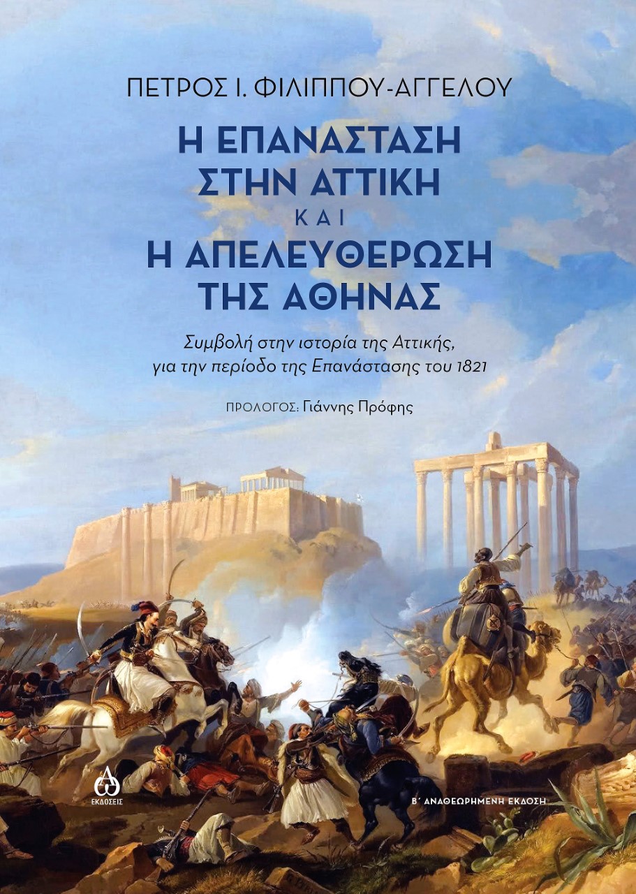 Η ΕΠΑΝΑΣΤΑΣΗ ΣΤΗΝ ΑΤΤΙΚΗ ΚΑΙ Η ΑΠΕΛΕΥΘΕΡΩΣΗ ΤΗΣ ΑΘΗΝΑΣ ΣΥΜΒΟΛΗ ΣΤΗΝ ΙΣΤΟΡΙΑ ΤΗΣ ΑΤΤΙΚΗΣ, ΓΙΑ ΤΗΝ ΠΕΡΙΟΔΟ ΤΗΣ ΕΠΑΝΑΣΤΑΣΗΣ ΤΟΥ 182