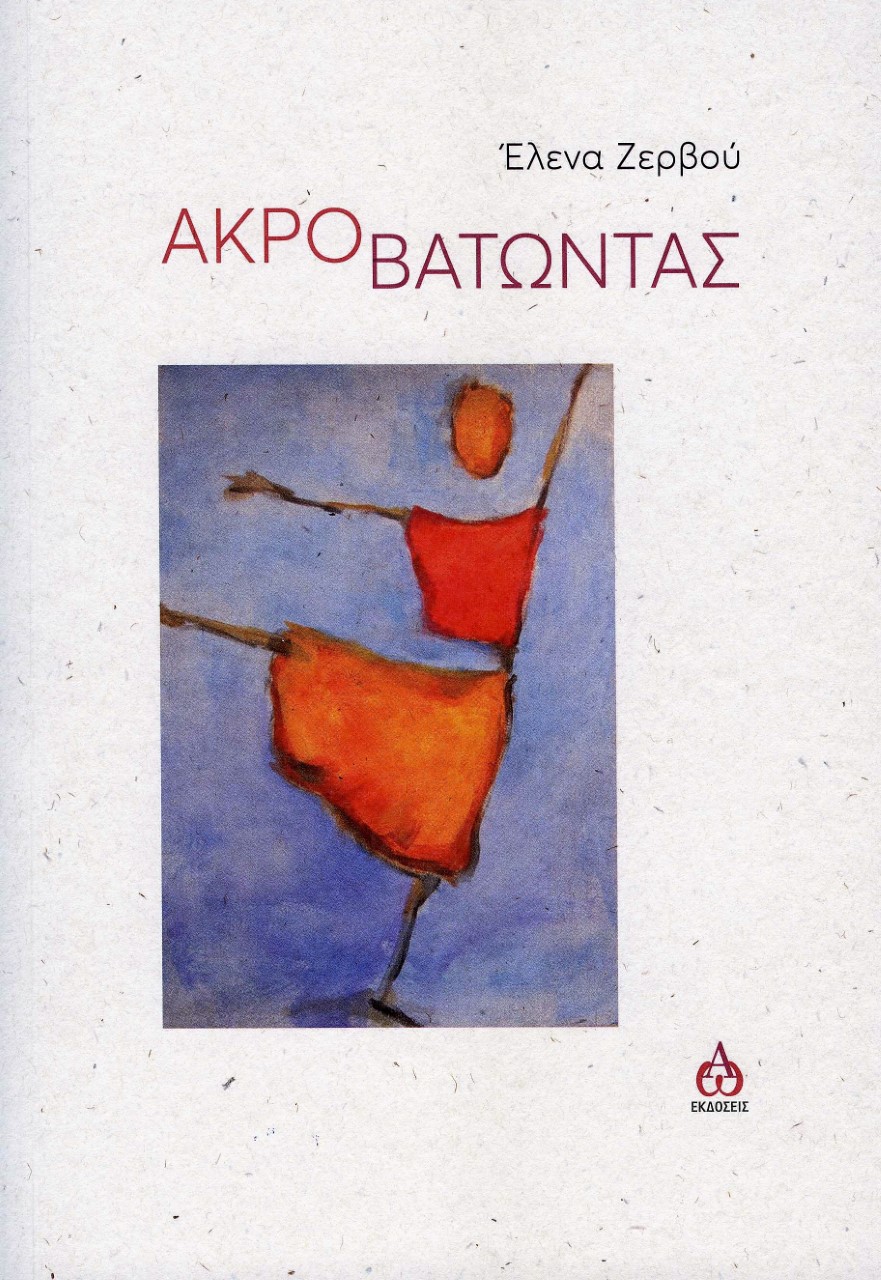 ΑΚΡΟΒΑΤΩΝΤΑΣ ΑΚΡΟΒΑΤΩΝΤΑΣ