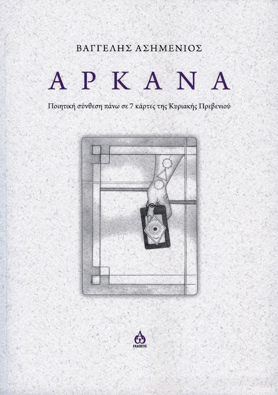 ΑΡΚΑΝΑ ΠΟΙΗΤΙΚΗ ΣΥΝΘΕΣΗ ΠΑΝΩ ΣΕ 7 ΚΑΡΤΕΣ ΤΗΣ ΚΥΡΙΑΚΗΣ ΠΡΕΒΕΝΙΟΥ ΑΡΚΑΝΑ ΠΟΙΗΤΙΚΗ ΣΥΝΘΕΣΗ ΠΑΝΩ ΣΕ 7 ΚΑΡΤΕΣ ΤΗΣ ΚΥΡΙΑΚΗΣ ΠΡΕΒΕΝΙΟΥ