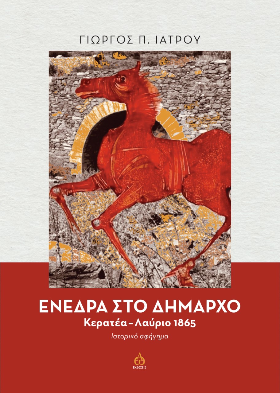 ΕΝΕΔΡΑ ΣΤΟ ΔΗΜΑΡΧΟ ΚΕΡΑΤΕΑ-ΛΑΥΡΙΟ 1865. ΙΣΤΟΡΙΚΟ ΑΦΗΓΗΜΑ ΕΝΕΔΡΑ ΣΤΟ ΔΗΜΑΡΧΟ ΚΕΡΑΤΕΑ-ΛΑΥΡΙΟ 1865. ΙΣΤΟΡΙΚΟ ΑΦΗΓΗΜΑ