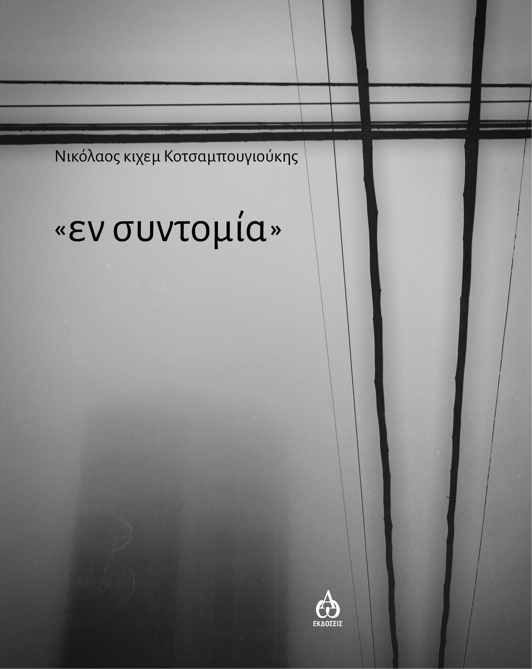 ΕΝ ΣΥΝΤΟΜΙΑ ΕΝ ΣΥΝΤΟΜΙΑ