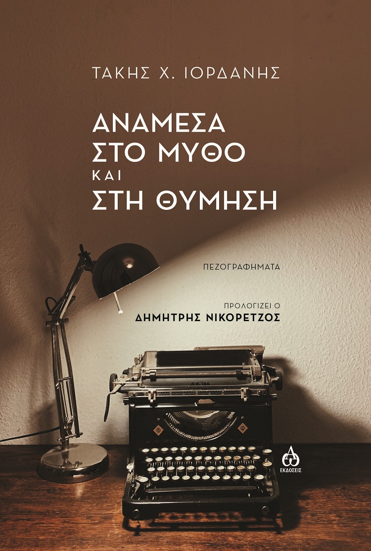 ΑΝΑΜΕΣΑ ΣΤΟ ΜΥΘΟ ΚΑΙ ΣΤΗ ΘΥΜΗΣΗ ΠΕΖΟΓΡΑΦΗΜΑΤΑ
