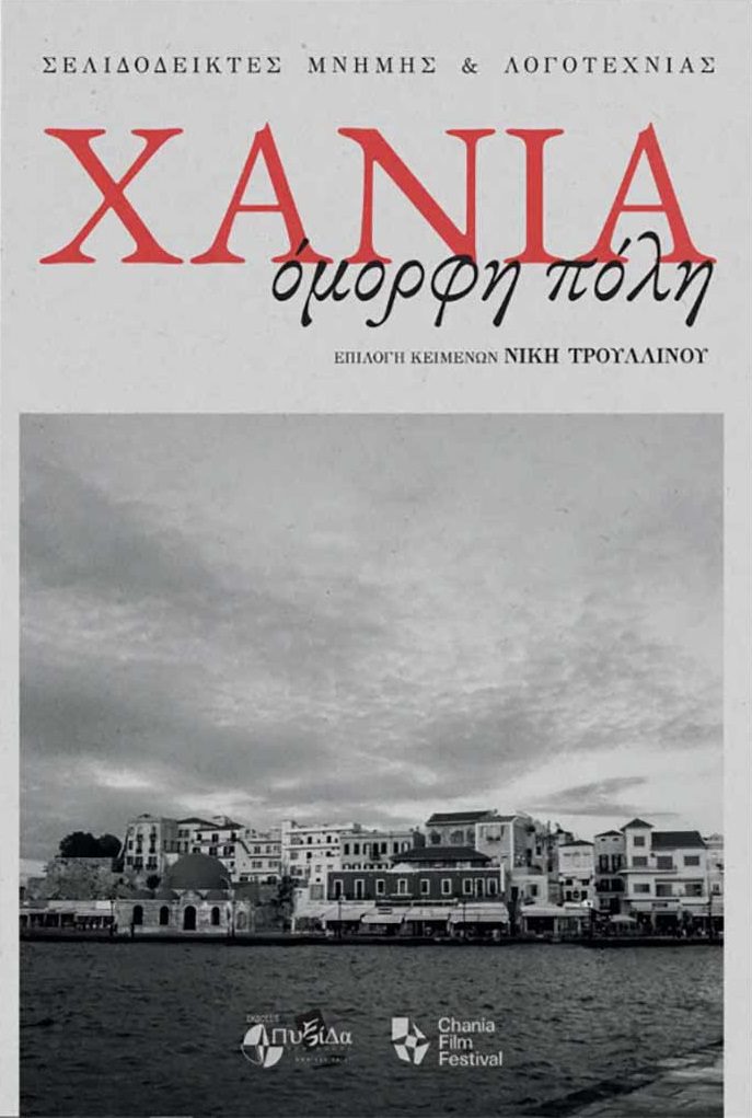ΧΑΝΙΑ, ΟΜΟΡΦΗ ΠΟΛΗ ΣΕΛΙΔΟΔΕΙΚΤΕΣ ΜΝΗΜΗΣ ΚΑΙ ΛΟΓΟΤΕΧΝΙΑΣ