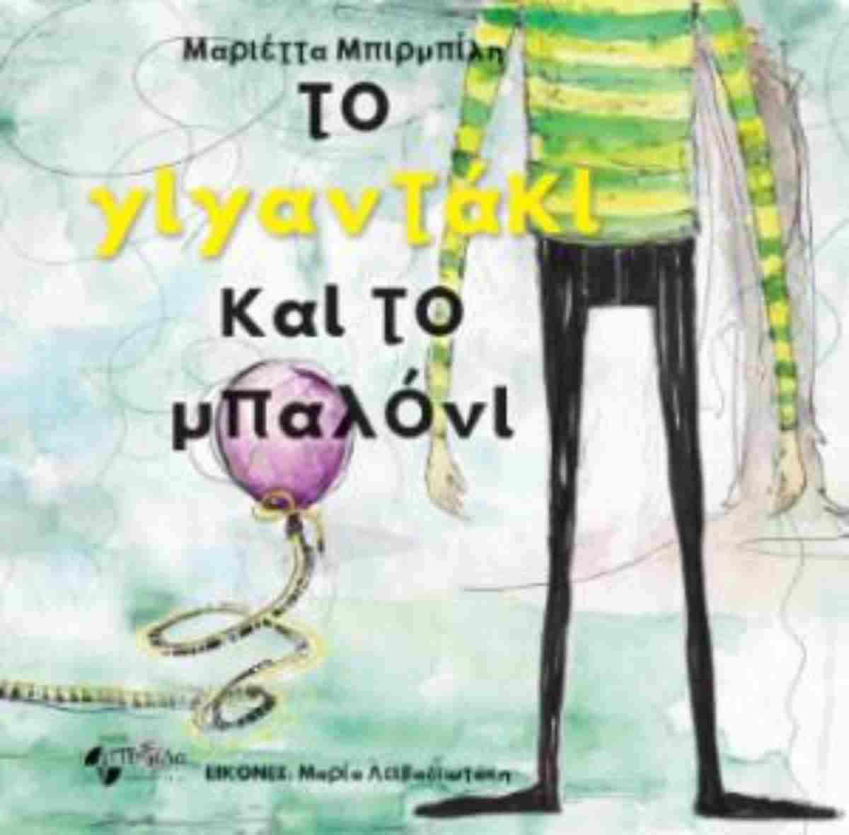 ΤΟ ΓΙΓΑΝΤΑΚΙ ΚΑΙ ΤΟ ΜΠΑΛΟΝΙ