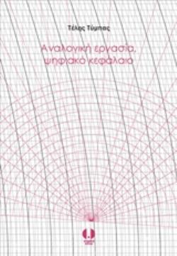 ΑΝΑΛΟΓΙΚΗ ΕΡΓΑΣΙΑ, ΨΗΦΙΑΚΟ ΚΕΦΑΛΑΙΟ ΙΣΤΟΡΙΑ ΤΩΝ ΤΕΧΝΟΛΟΓΙΩΝ ΥΠΟΛΟΓΙΣΜΟΥ ΚΑΙ ΑΥΤΟΜΑΤΙΣΜΟΥ ΣΤΗΝ ΕΝΕΡΓΕΙΑ ΚΑΙ ΤΗΝ ΕΠΙΚΟΙΝΩΝΙΑ ΑΝΑΛΟΓΙΚΗ ΕΡΓΑΣΙΑ, ΨΗΦΙΑΚΟ ΚΕΦΑΛΑΙΟ ΙΣΤΟΡΙΑ ΤΩΝ ΤΕΧΝΟΛΟΓΙΩΝ ΥΠΟΛΟΓΙΣΜΟΥ ΚΑΙ ΑΥΤΟΜΑΤΙΣΜΟΥ ΣΤΗΝ ΕΝΕΡΓΕΙΑ ΚΑΙ ΤΗΝ ΕΠΙΚΟΙΝΩΝΙΑ