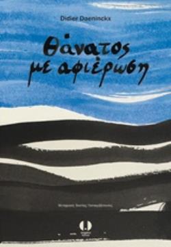 ΘΑΝΑΤΟΣ ΜΕ ΑΦΙΕΡΩΣΗ