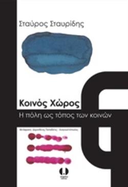 ΚΟΙΝΟΣ ΧΩΡΟΣ Η ΠΟΛΗ ΩΣ ΤΟΠΟΣ ΤΩΝ ΚΟΙΝΩΝ