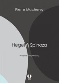 HEGEL Η SPINOZA HEGEL Η SPINOZA