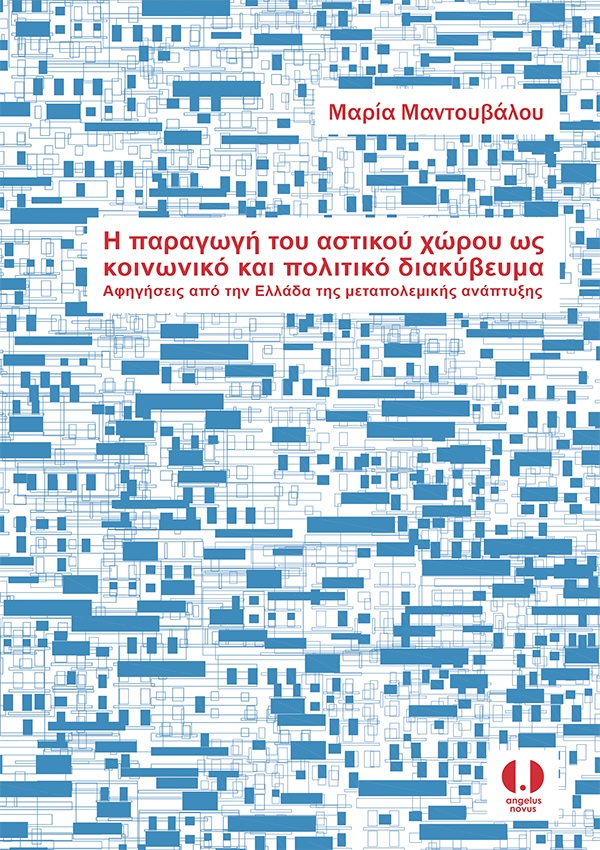 Η ΠΑΡΑΓΩΓΗ ΤΟΥ ΑΣΤΙΚΟΥ ΧΩΡΟΥ ΩΣ ΚΟΙΝΩΝΙΚΟ ΚΑΙ ΠΟΛΙΤΙΚΟ ΔΙΑΚΥΒΕΥΜΑ ΑΦΗΓΗΣΕΙΣ ΑΠΟ ΤΗΝ ΕΛΛΑΔΑ ΤΗΣ ΜΕΤΑΠΟΛΕΜΙΚΗΣ ΑΝΑΠΤΥΞΗΣ