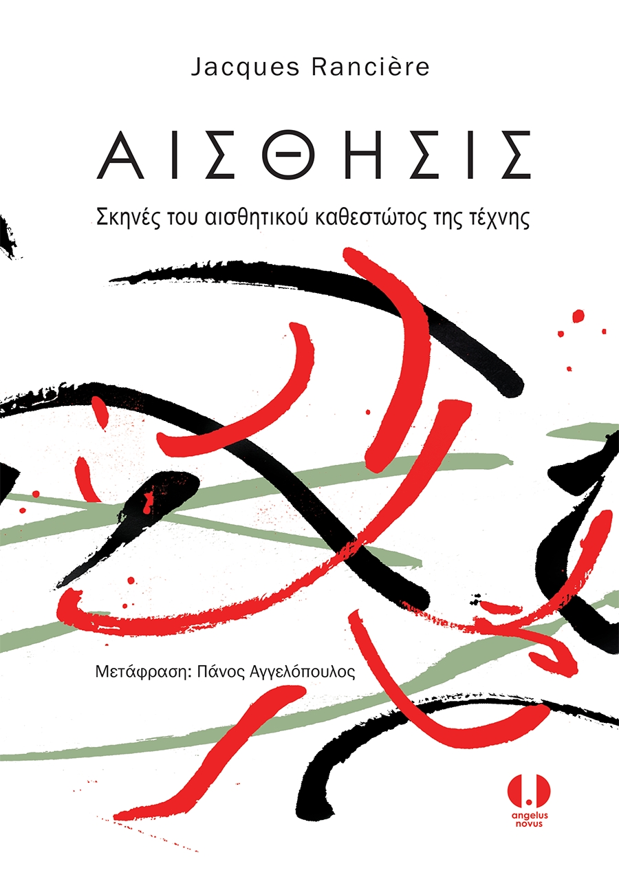 ΑΙΣΘΗΣΙΣ. ΣΚΗΝΕΣ ΤΟΥ ΑΙΣΘΗΤΙΚΟΥ ΚΑΘΕΣΤΩΤΟΣ ΤΗΣ ΤΕΧΝΗΣ ΑΙΣΘΗΣΙΣ. ΣΚΗΝΕΣ ΤΟΥ ΑΙΣΘΗΤΙΚΟΥ ΚΑΘΕΣΤΩΤΟΣ ΤΗΣ ΤΕΧΝΗΣ