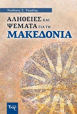 ΑΛΗΘΕΙΕΣ ΚΑΙ ΨΕΜΑΤΑ ΓΙΑ ΤΗ ΜΑΚΕΔΟΝΙΑ ΑΛΗΘΕΙΕΣ ΚΑΙ ΨΕΜΑΤΑ ΓΙΑ ΤΗ ΜΑΚΕΔΟΝΙΑ