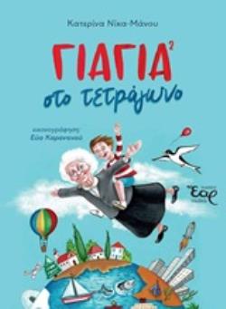 ΓΙΑΓΙΑ ΣΤΟ ΤΕΤΡΑΓΩΝΟ ΓΙΑΓΙΑ ΣΤΟ ΤΕΤΡΑΓΩΝΟ