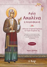 ΑΓΙΑ ΑΚΥΛΙΝΑ Η ΖΑΓΚΛΙΒΕΡΙΝΗ Ο ΒΙΟΣ ΚΑΙ ΤΟ ΧΡΟΝΙΚΟ ΕΥΡΕΣΕΩΣ ΤΩΝ ΙΕΡΩΝ ΛΕΙΨΑΝΩΝ ΤΗΣ ΑΓΙΑ ΑΚΥΛΙΝΑ Η ΖΑΓΚΛΙΒΕΡΙΝΗ Ο ΒΙΟΣ ΚΑΙ ΤΟ ΧΡΟΝΙΚΟ ΕΥΡΕΣΕΩΣ ΤΩΝ ΙΕΡΩΝ ΛΕΙΨΑΝΩΝ ΤΗΣ